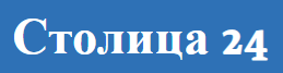 Столица 24